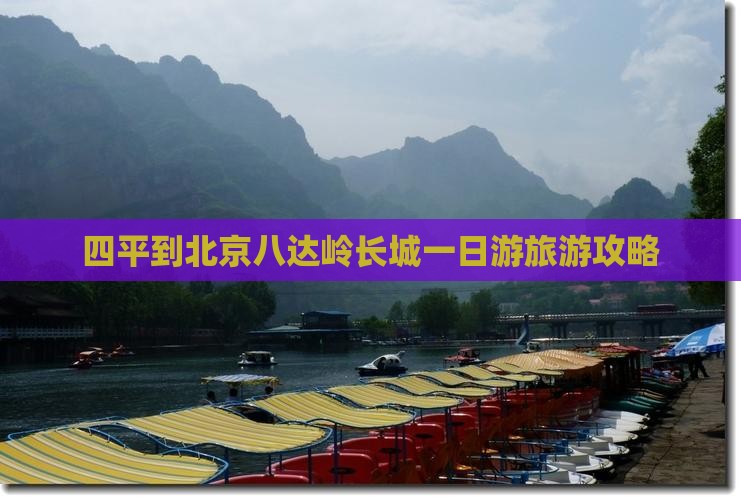 四平到北京八达岭长城大型旅游团