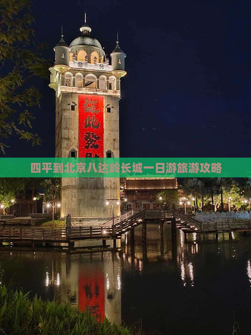 四平到北京八达岭长城大型旅游团