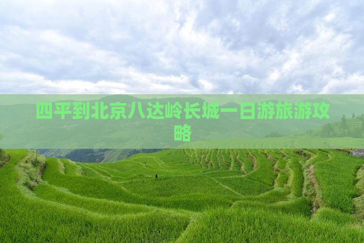 四平到北京八达岭长城大型旅游团