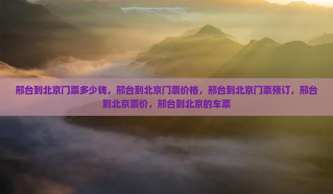 邢台到北京门票