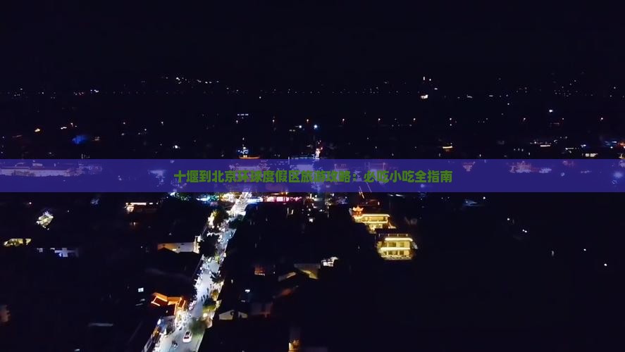 十堰到北京环球度假区旅游小吃