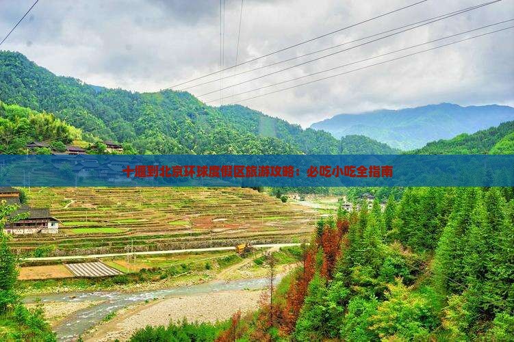 十堰到北京环球度假区旅游小吃