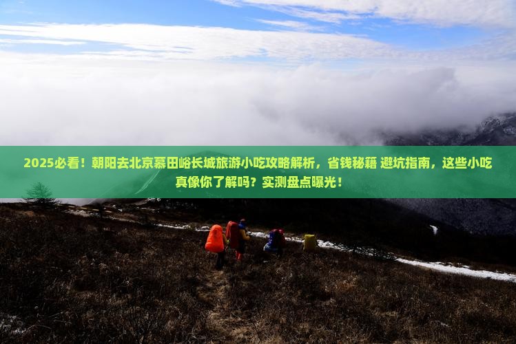 朝阳去北京慕田峪长城旅游小吃