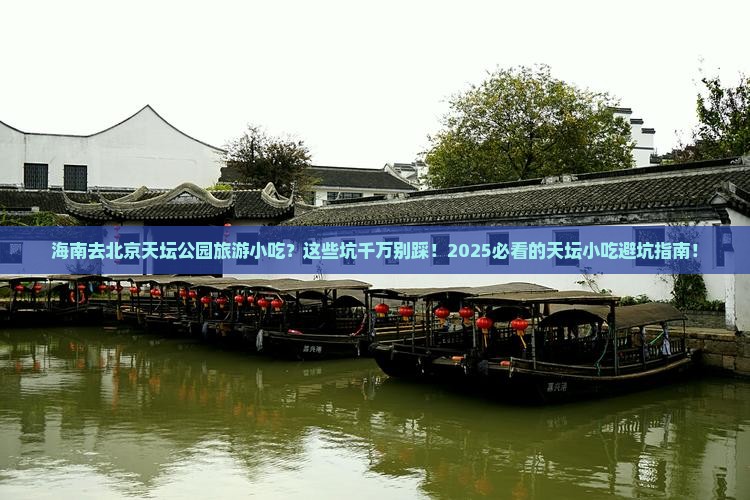 海南去北京天坛公园旅游小吃