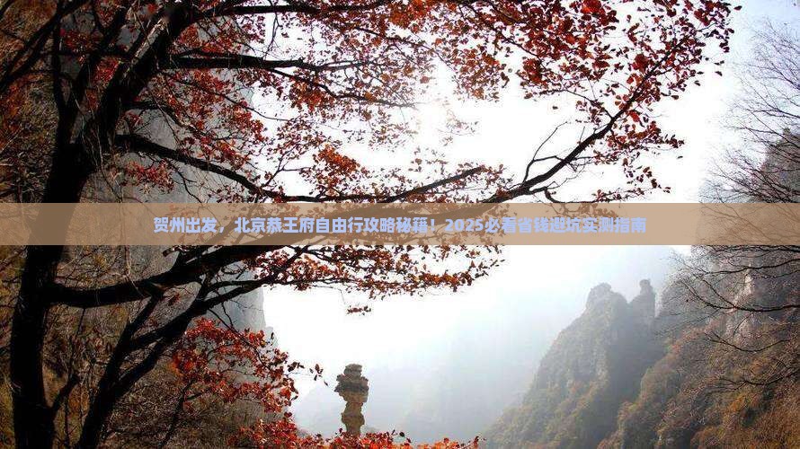 贺州去北京恭王府自由行