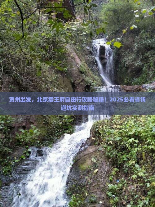 贺州去北京恭王府自由行