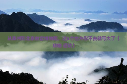 泰州到北京故宫博物院必去地