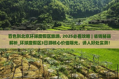 百色到北京环球度假区旅游