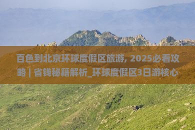 百色到北京环球度假区旅游
