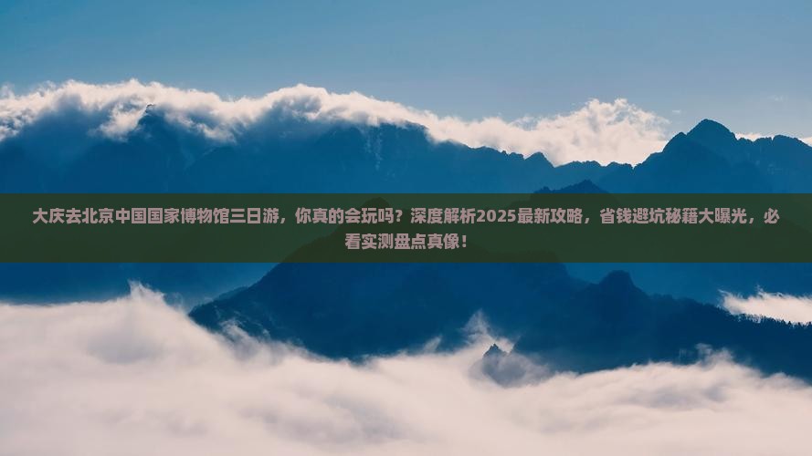 大庆去北京中国国家博物馆三日游