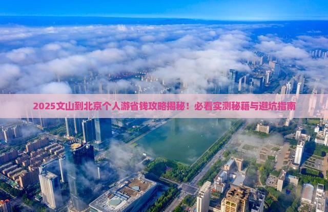 文山到北京个人游