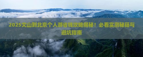 文山到北京个人游