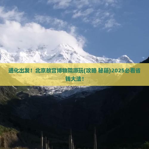 通化到北京故宫博物院景点