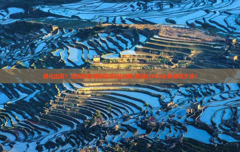 通化到北京故宫博物院景点