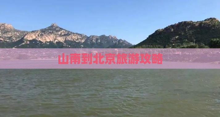 山南到北京攻略