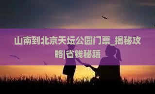 山南到北京天坛公园门票