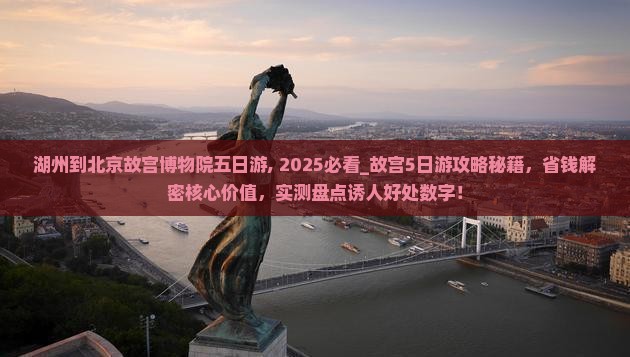 湖州到北京故宫博物院五日游