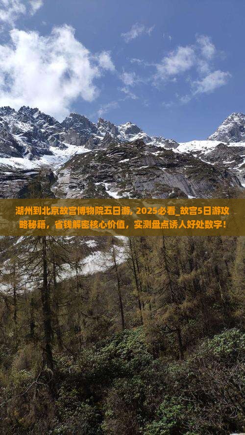 湖州到北京故宫博物院五日游