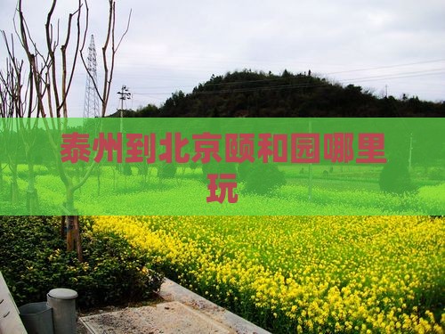 泰州到北京颐和园哪里玩