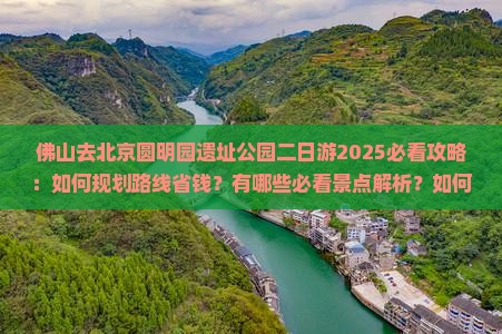 佛山去北京圆明园遗址公园二日游 佛山去北京圆明园遗址公园二日游