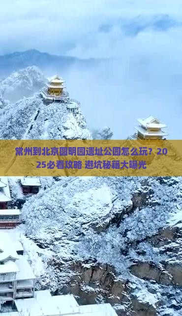 常州到北京圆明园遗址公园哪里玩