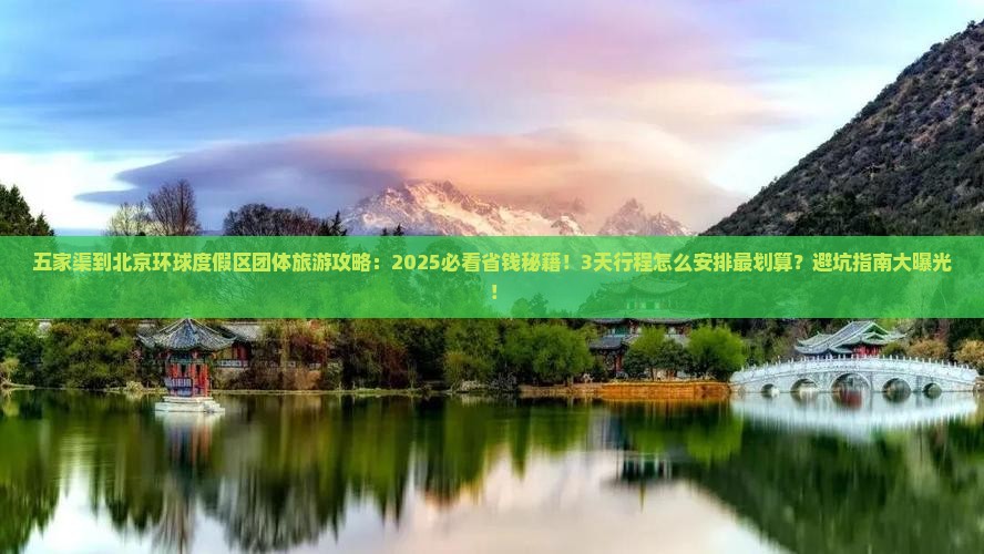 五家渠到北京环球度假区团体旅游