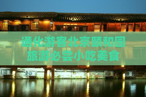 通化去北京颐和园旅游小吃