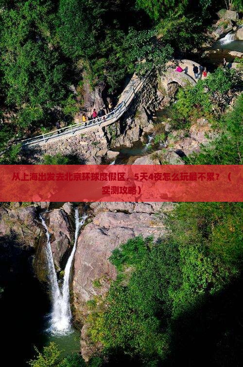 上海到北京环球度假区攻略