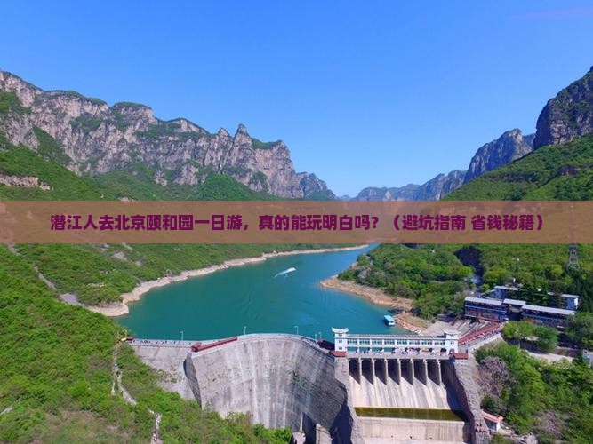潜江去北京颐和园一日游