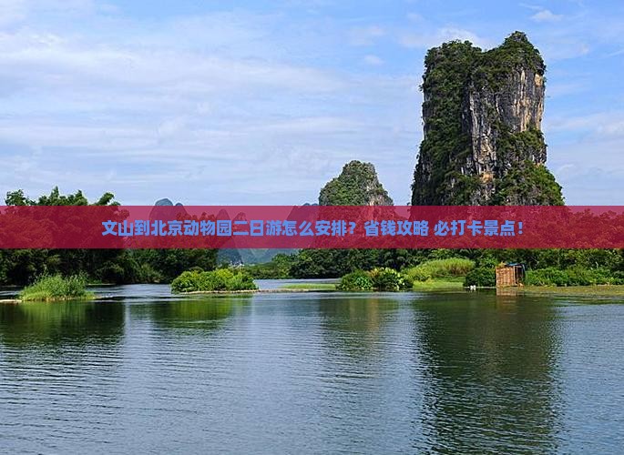 文山到北京动物园二日游