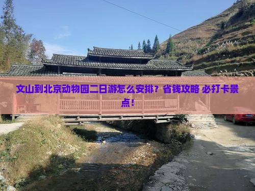 文山到北京动物园二日游