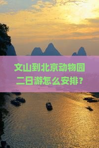 文山到北京动物园二日游