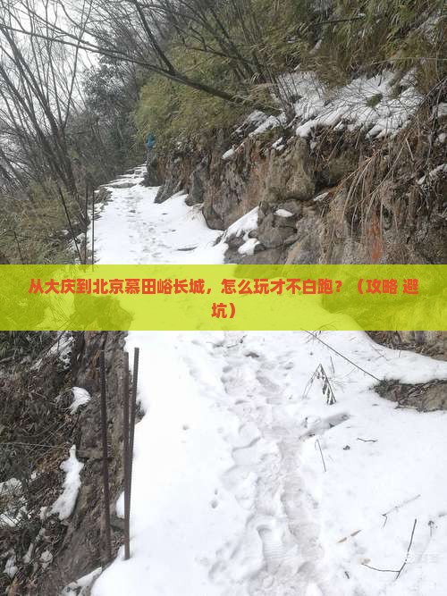 大庆到北京慕田峪长城哪里玩