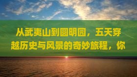 武夷山去北京圆明园遗址公园五日游