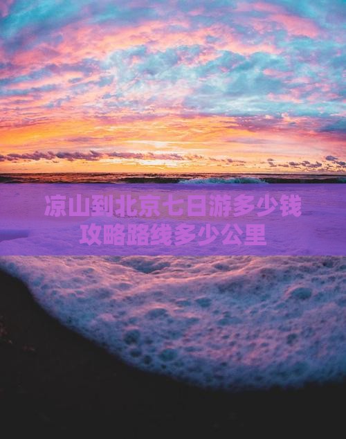 凉山到北京七日游 凉山到北京七日游
