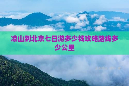 凉山到北京七日游 凉山到北京七日游