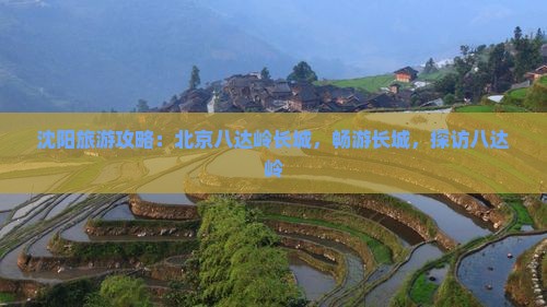 沈阳去北京八达岭长城哪里玩