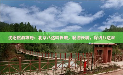 沈阳去北京八达岭长城哪里玩