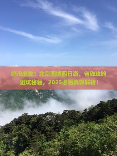临沧去北京中国国家博物馆四日游 临沧去北京中国国家博物馆四日游