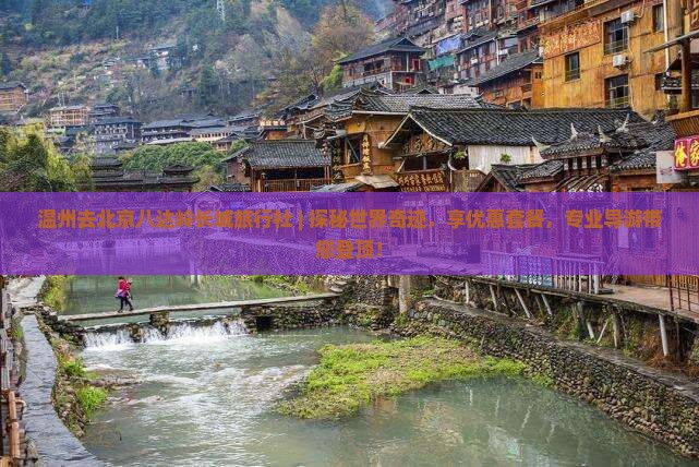 温州去北京八达岭长城旅行社