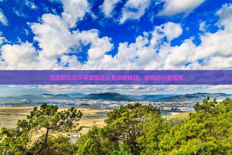 吕梁到北京环球度假区攻略
