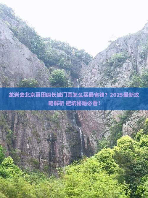 龙岩去北京慕田峪长城门票