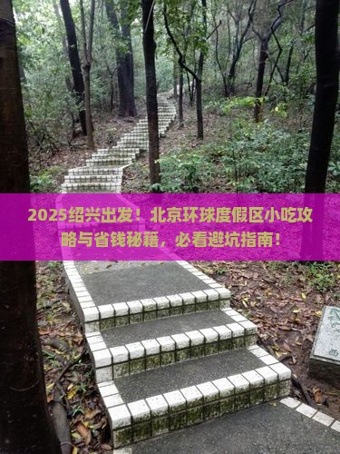 绍兴到北京环球度假区旅游小吃