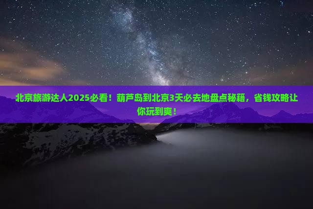 葫芦岛到北京必去地