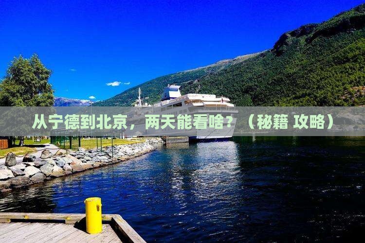 宁德到北京二日游