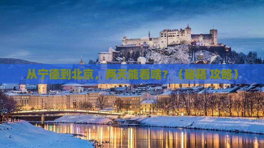 宁德到北京二日游