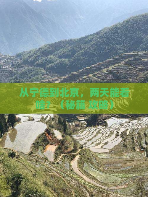 宁德到北京二日游
