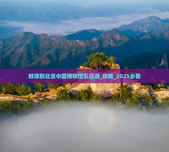 蚌埠到北京中国国家博物馆五日游
