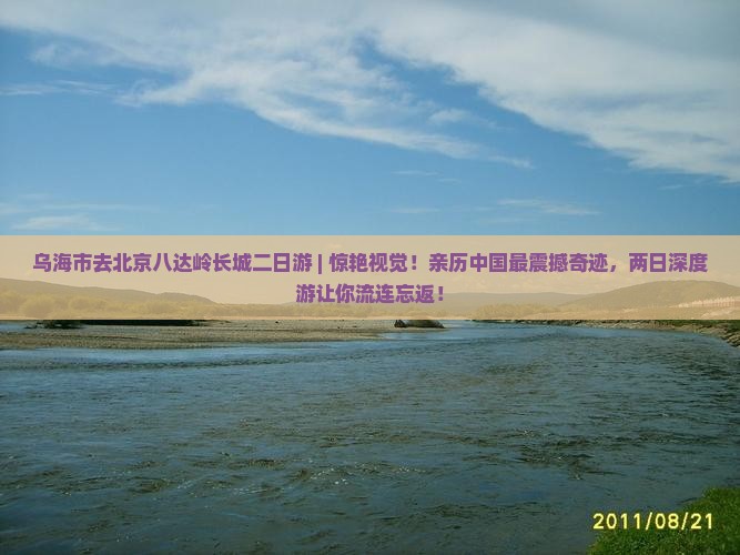 乌海市去北京八达岭长城二日游