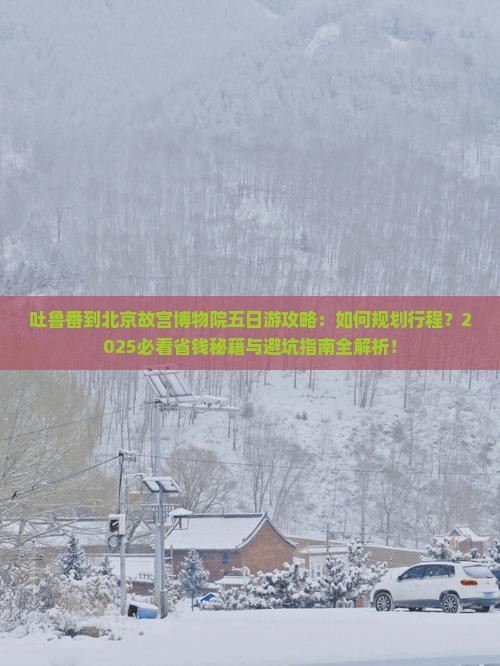 吐鲁番到北京故宫博物院五日游